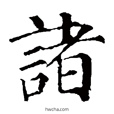 諸楷书怎么写好看 諸楷书写法 颜真卿