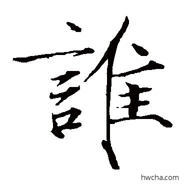 谁楷书怎么写好看 谁楷书写法 赵佶