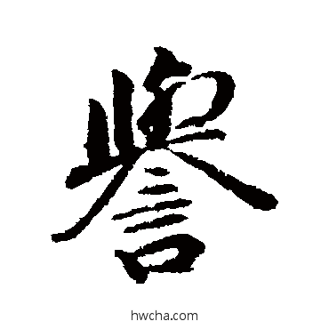 誉行书怎么写好看 誉行书写法 明人