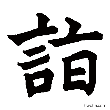 詣楷书怎么写好看 詣楷书写法 徐浩