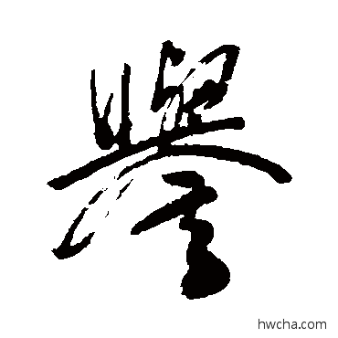 誉行书怎么写好看 誉行书写法 近人