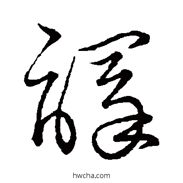 譯草书怎么写好看 譯草书写法 王铎