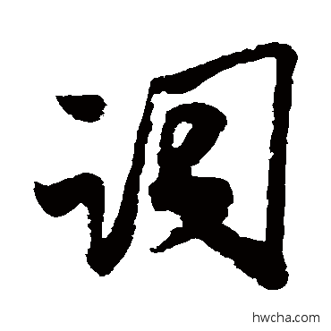 词行书怎么写好看 词行书写法 米芾