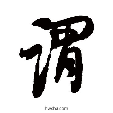 谓行书怎么写好看 谓行书写法 何绍基