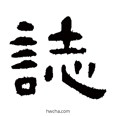 誌隶书怎么写好看 誌隶书写法 孙过庭