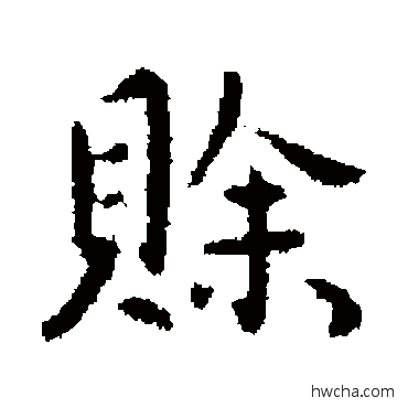 賒行书怎么写好看 賒行书写法 李治