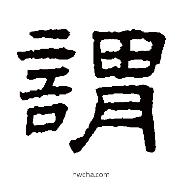 谓隶书怎么写好看 谓隶书写法 王澍