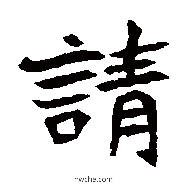 请楷书怎么写好看 请楷书写法 元珍墓志