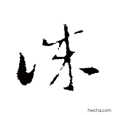 诚草书怎么写好看 诚草书写法 索靖