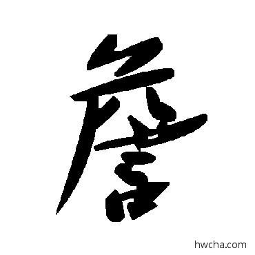 詹草书怎么写好看 詹草书写法 毛泽东