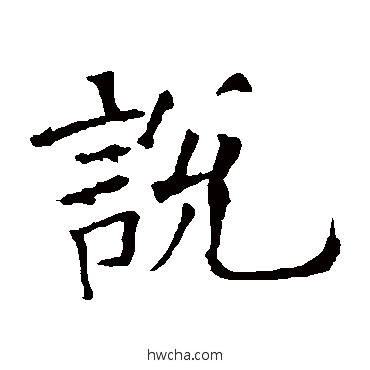 説楷书怎么写好看 説楷书写法 欧阳询