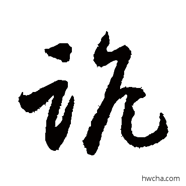 诡草书怎么写好看 诡草书写法 怀素