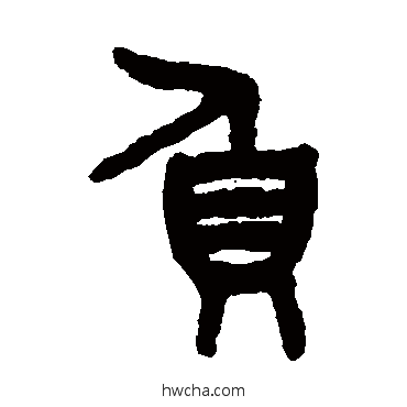 负篆书怎么写好看 负篆书写法 吴大澄