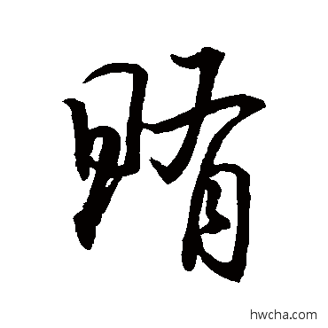 贿行书怎么写好看 贿行书写法 许复善