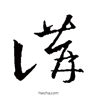 讲行书怎么写好看 讲行书写法 王羲之