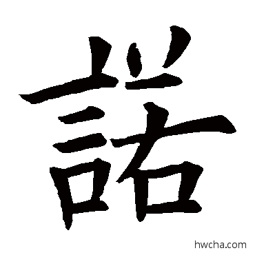 諾草书怎么写好看 諾草书写法 欧阳询