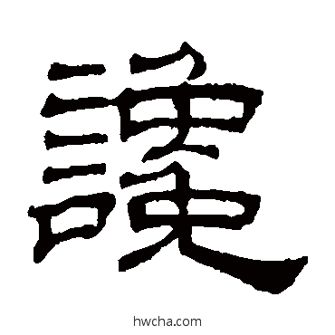 讒隶书怎么写好看 讒隶书写法 吴睿