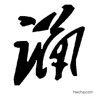 誦草书怎么写好看 誦草书写法 毛泽东