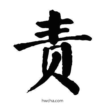 责楷书怎么写好看 责楷书写法 颜真卿