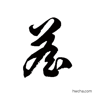 詹草书怎么写好看 詹草书写法 徐伯清