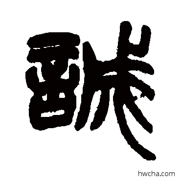 诚篆书怎么写好看 诚篆书写法 赵之谦