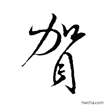 賀行书怎么写好看 賀行书写法 米芾