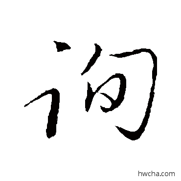 询草书怎么写好看 询草书写法 陈基