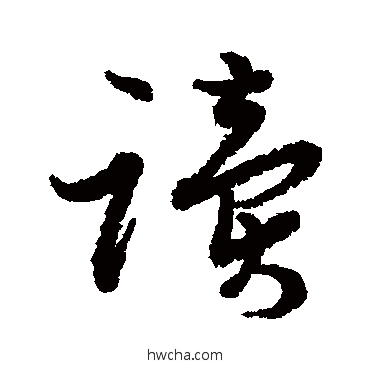 讀行书怎么写好看 讀行书写法 近人