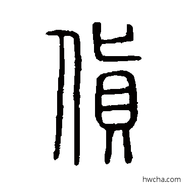 貨篆书怎么写好看 貨篆书写法 说文解字