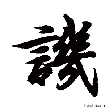 譏行书怎么写好看 譏行书写法 王羲之