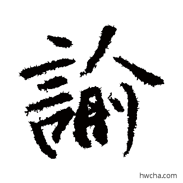 諭行书怎么写好看 諭行书写法 明人