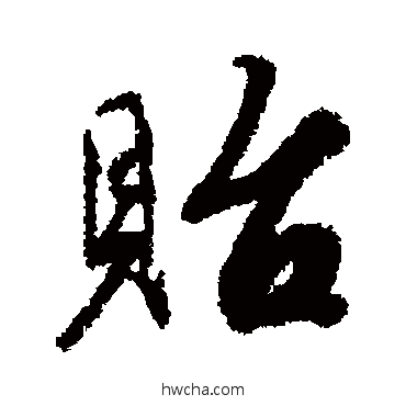 貽行书怎么写好看 貽行书写法 蔡襄