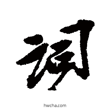 词行书怎么写好看 词行书写法 吴昌硕