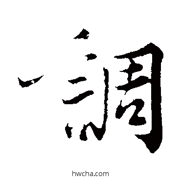 调行书怎么写好看 调行书写法 韩绎