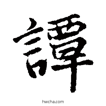 谭行书怎么写好看 谭行书写法 张雨