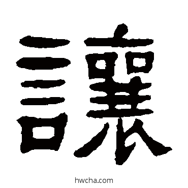 让隶书怎么写好看 让隶书写法 杨沂孙