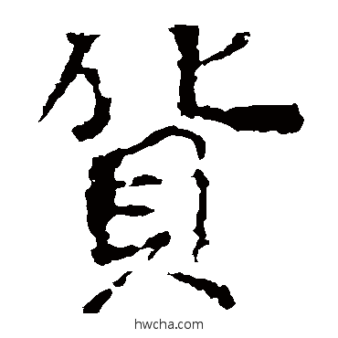 货楷书怎么写好看 货楷书写法 颜真卿