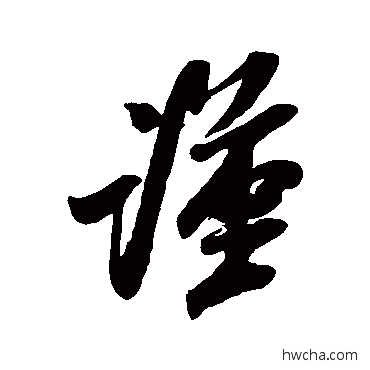 謹行书怎么写好看 謹行书写法 米芾