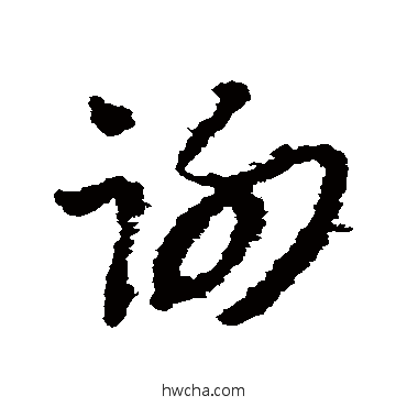 謝草书怎么写好看 謝草书写法 朱耷