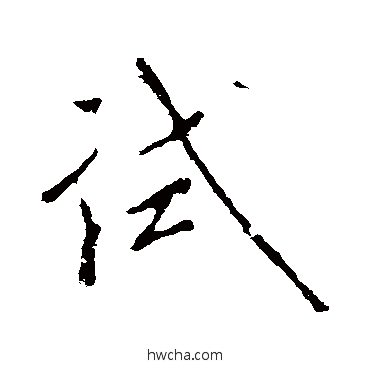 試行书怎么写好看 試行书写法 米芾