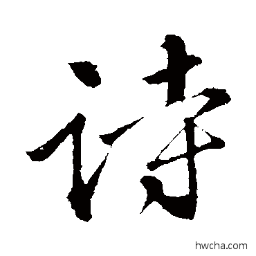 诗行书怎么写好看 诗行书写法 苏轼