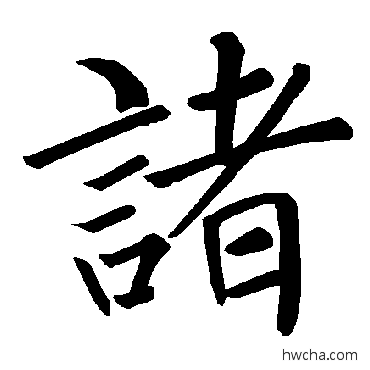 诸楷书怎么写好看 诸楷书写法 褚遂良