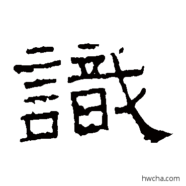 识隶书怎么写好看 识隶书写法 谯君碑