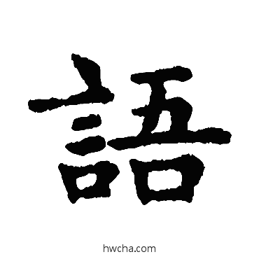 語楷书怎么写好看 語楷书写法 赵孟頫