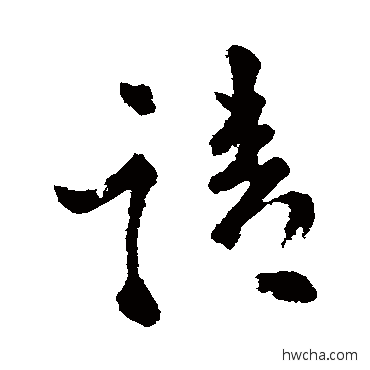 请行书怎么写好看 请行书写法 苏轼