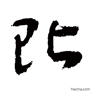 贴草书怎么写好看 贴草书写法 敬世江