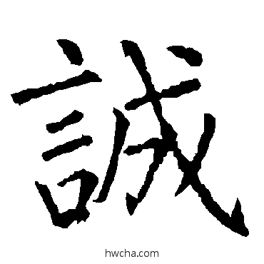 誠楷书怎么写好看 誠楷书写法 柳公权