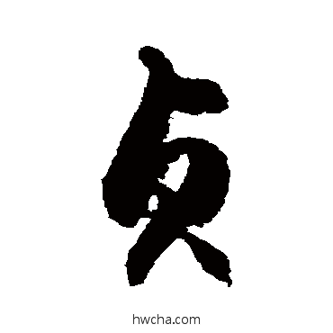 贞草书怎么写好看 贞草书写法 徐伯清