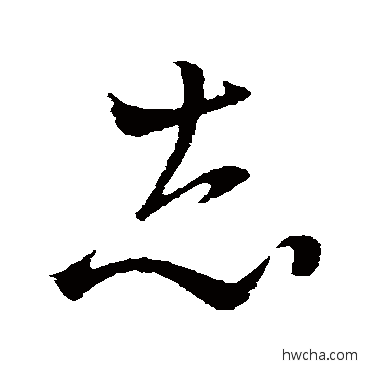 誌草书怎么写好看 誌草书写法 王羲之