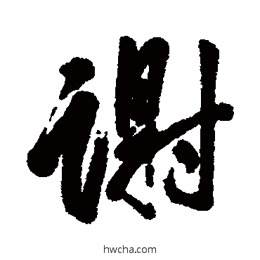 谢行书怎么写好看 谢行书写法 梅调鼎